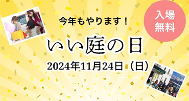 いい庭の日イベント 2024年11月24日