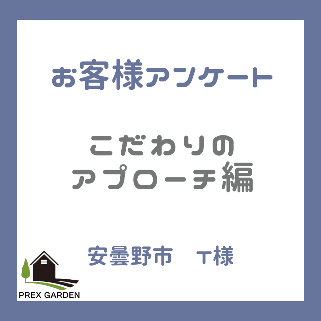 【お客様アンケート】安曇野市　こだわりのアプローチ編