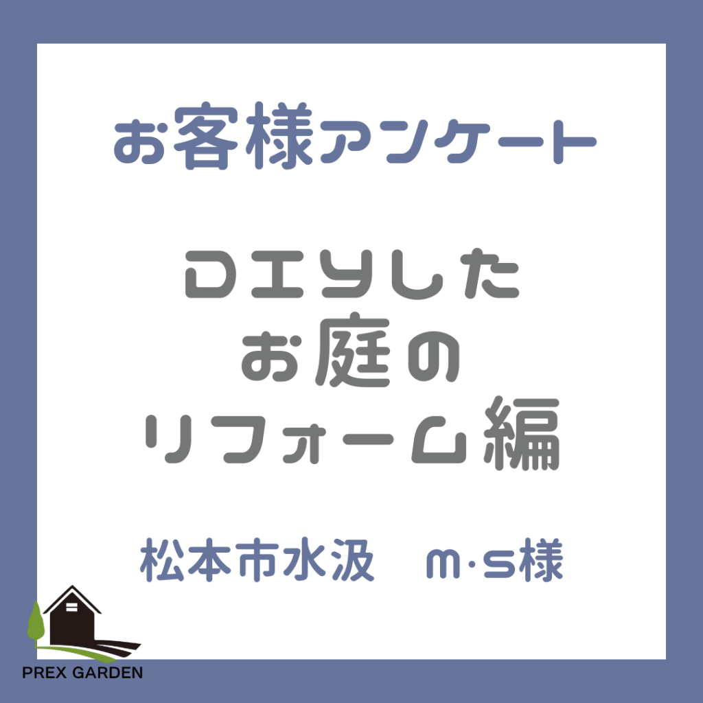 【お客様アンケート】　松本市水汲　DIYしたお庭のリフォーム編