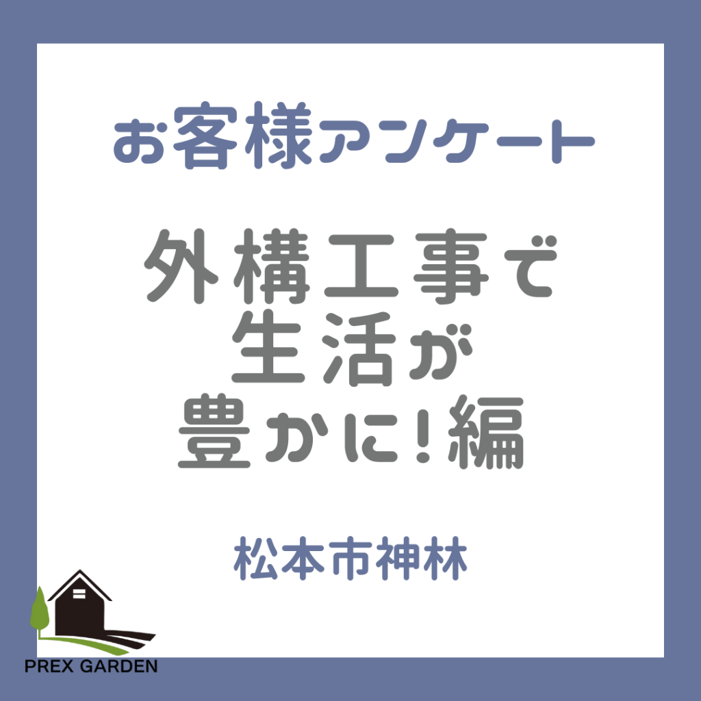 【お客様アンケート】松本市神林　外構工事で生活が豊かに！編