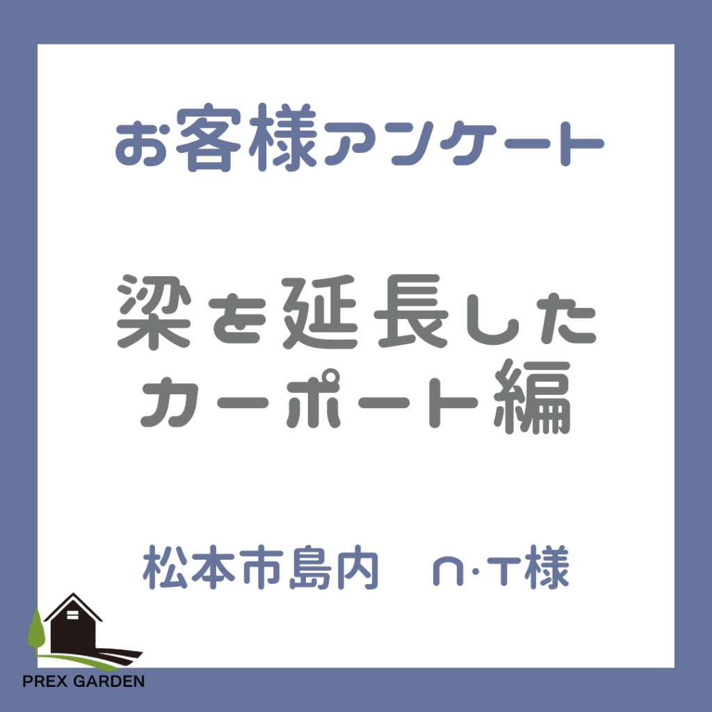 【お客様アンケート】松本市島内　梁延長したカーポート編