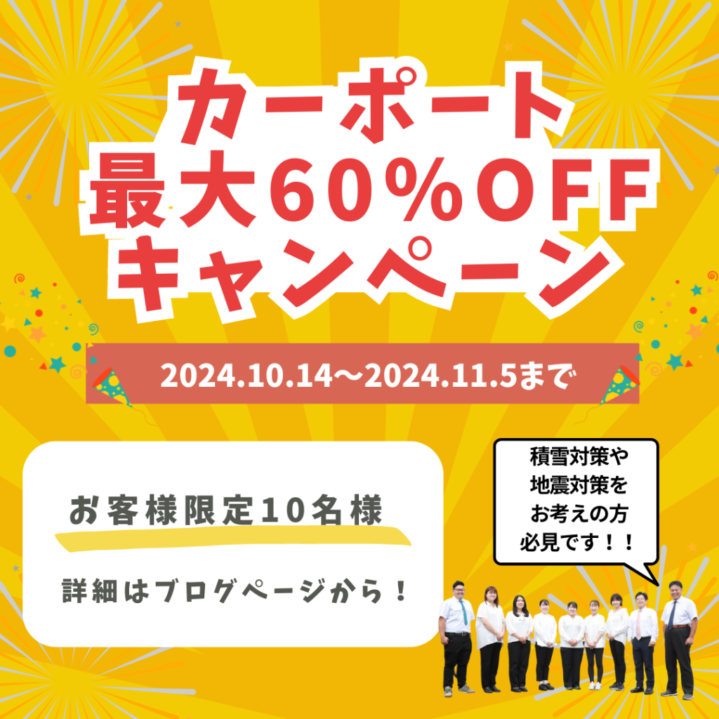 【お得な情報】カーポート最大60％OFFキャンペーン実施します！