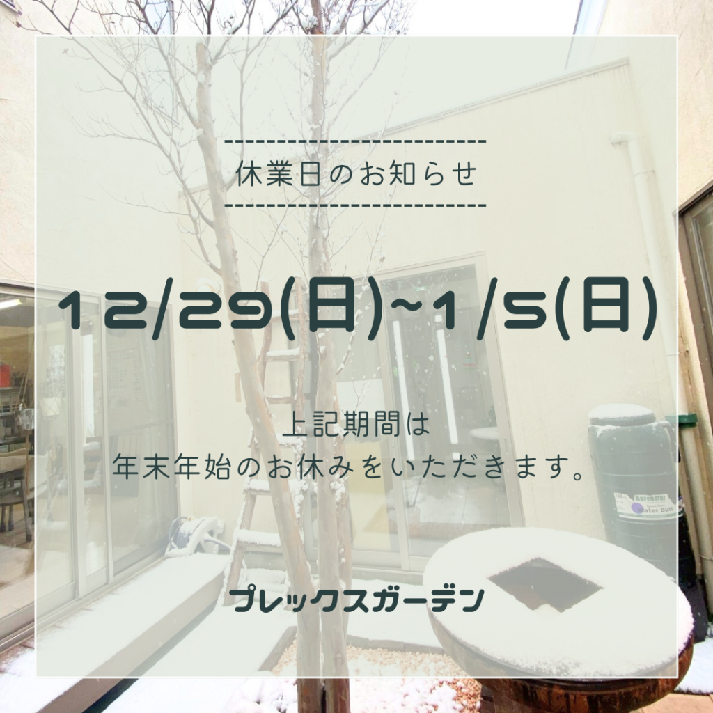 【休業案内】年末年始休業のお知らせ